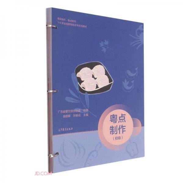 粤点制作(初级粤菜制作粤点制作1+X职业技能等级证书系列教材)
