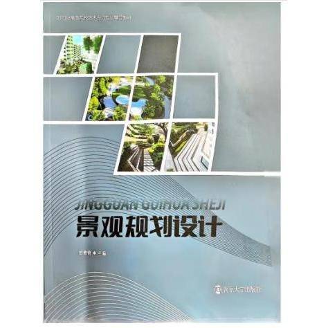 景观规划设计 庞勇奇主编