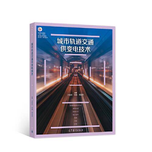 城市轨道交通供变电技术