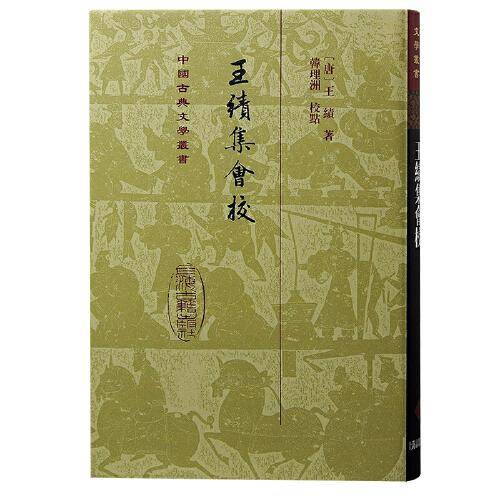 王绩集会校（精装）（中国古典文学丛书）