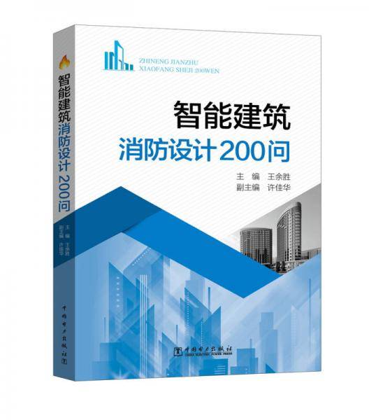 智能建筑消防设计200问