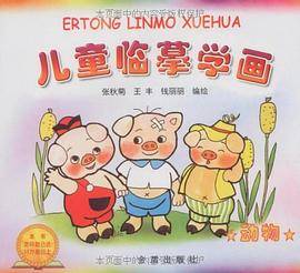 儿童临摹学画