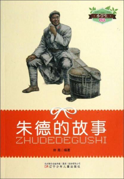 朱德的故事/小学生文库