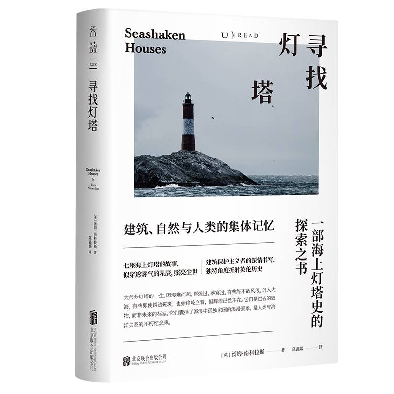 寻找灯塔：一部海上灯塔史的探索之书
