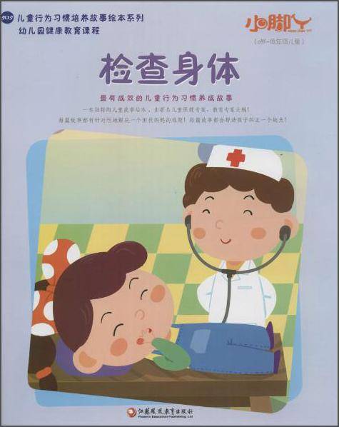 小脚丫丛书;儿童行为习惯培养故事绘本系列 检查身体
