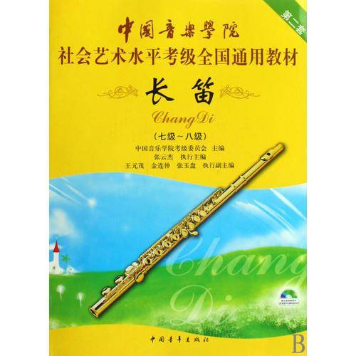 长笛