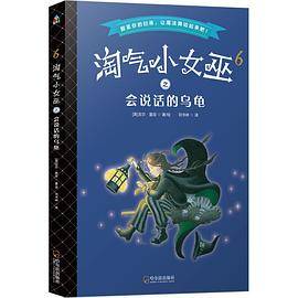 森林鱼童书・淘气小女巫6：会说话的乌龟（平装）