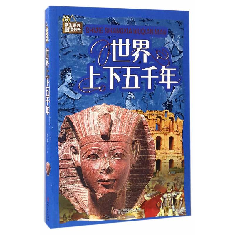 学生课外必读书系：世界上下五千年