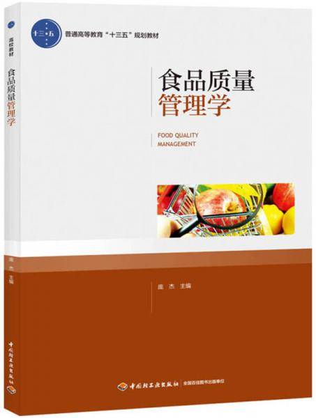 食品质量管理学(普通高等教育十三五规划教材)