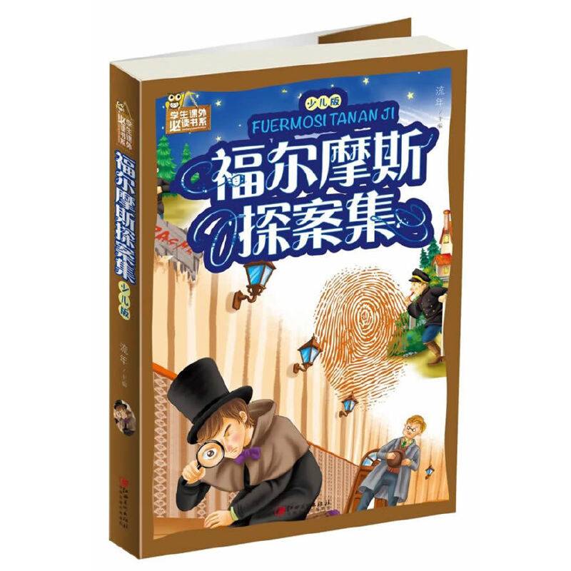 福尔摩斯探案集（少儿版）/学生课外必读书系