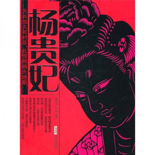 杨贵妃