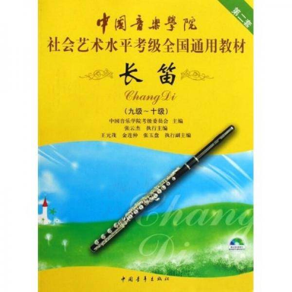 九级~十级-长笛-第二套