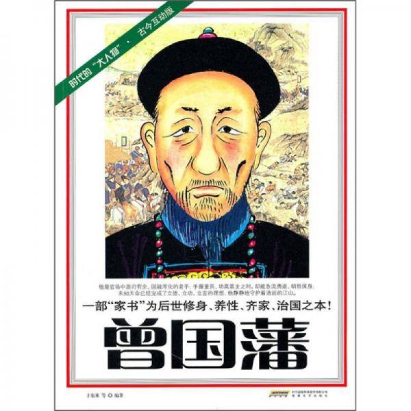 曾国藩