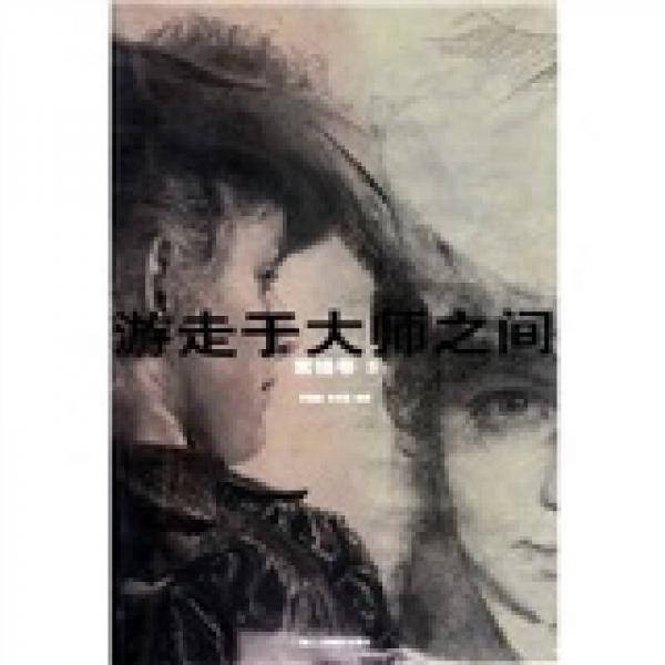 游走于大师之间