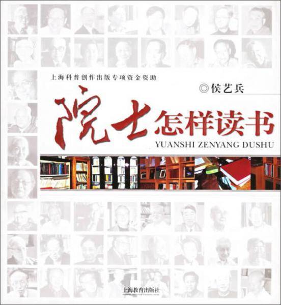 院士怎样读书