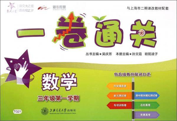 交大之星·一卷通关：数学（三年级第一学期）