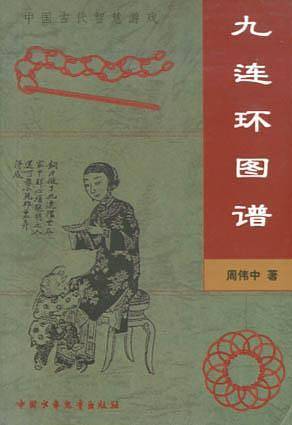 九连环图谱