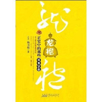 龙袍：正史中的那些另类皇帝
