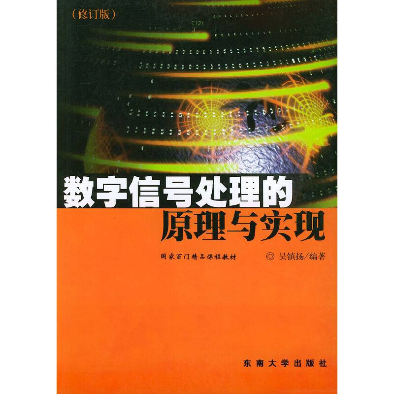 数字信号处理的原理与实现