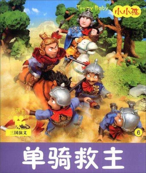 单骑救主