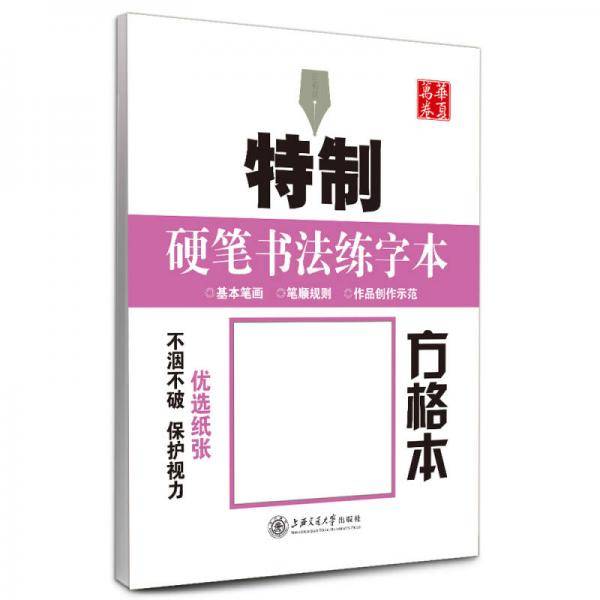 华夏万卷字帖 特制硬笔书法练字本:方格本