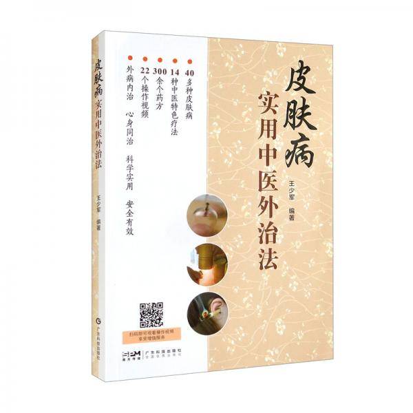 皮肤病实用中医外治法