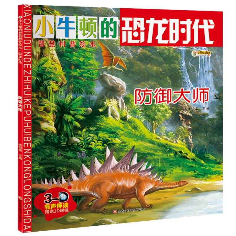 小牛顿的智慧科普绘本・恐龙时代 防御大师