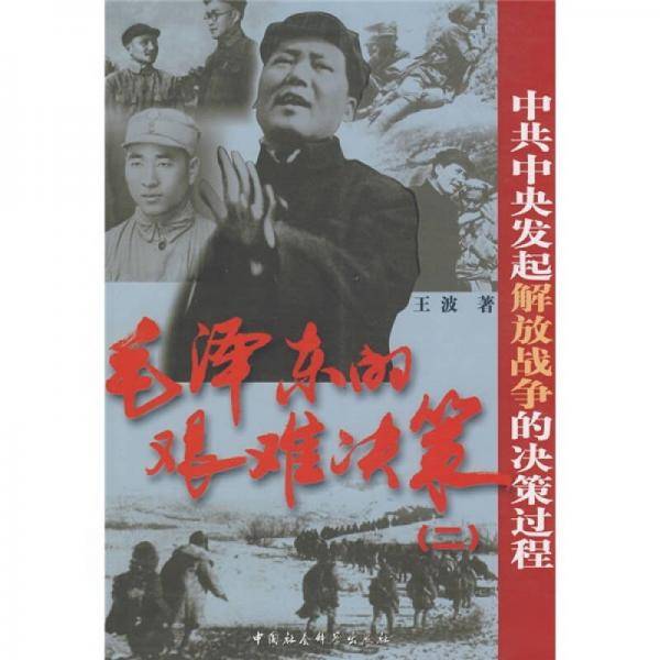 毛泽东的艰难决策