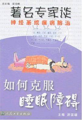 如何克服睡眠障碍