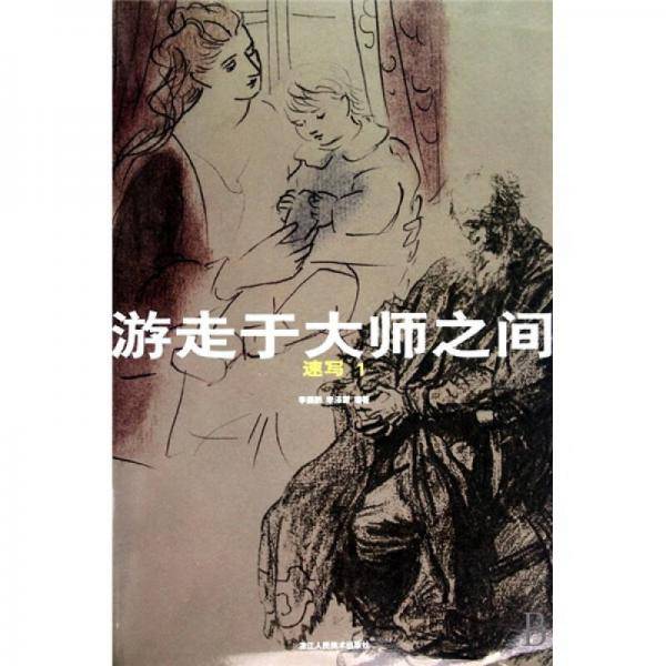 游走于大师之间