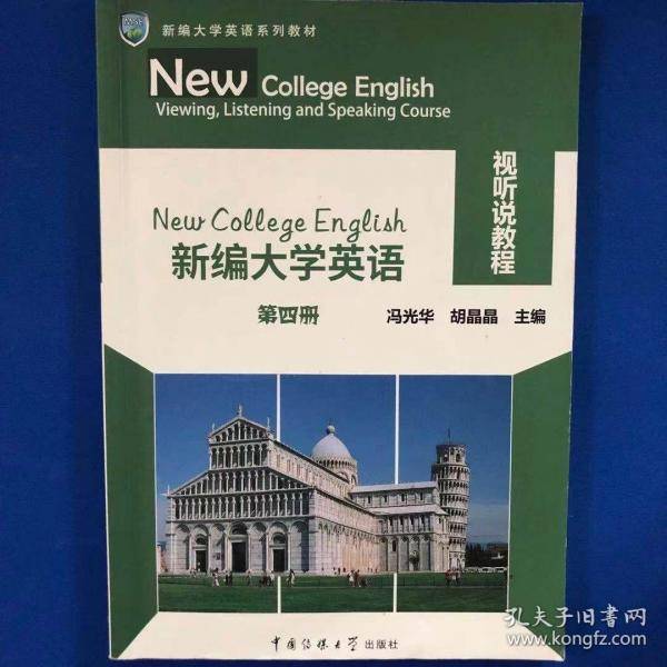 新编大学英语视听说教程第四册冯光华 胡晶晶中国传媒大学出版社9787565724725
