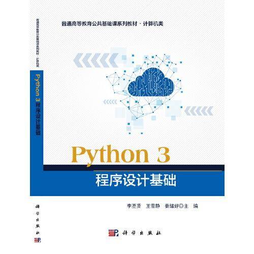 Python3程序设计基础(计算机类普通高等教育公共基础课系列教材)