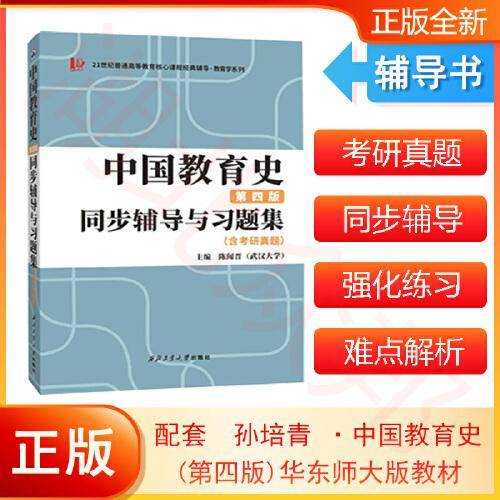 备战2023教育学类考研 311/333教育学综合 孙培青中国教育史（第四版）同步辅导与习题集（含考研真题）  扫码即获取电子学习资料