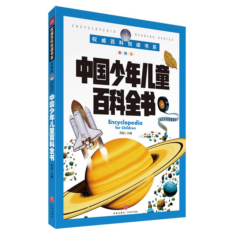 权威百科悦读书系 中国少年儿童百科全书