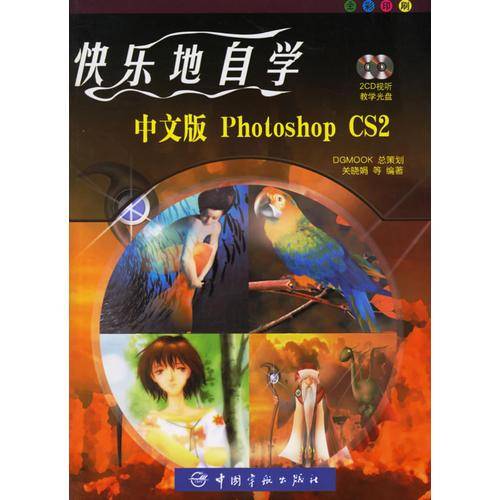 快乐地自学中文版Photoshop CS2
