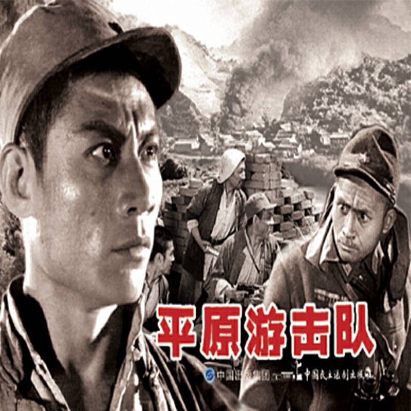 电影连环画-平原游击队