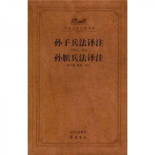 孙子兵法译注孙膑兵法译注