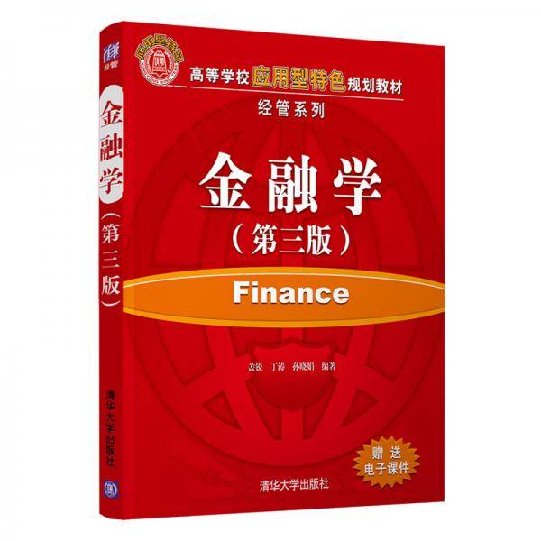 金融学（第三版）