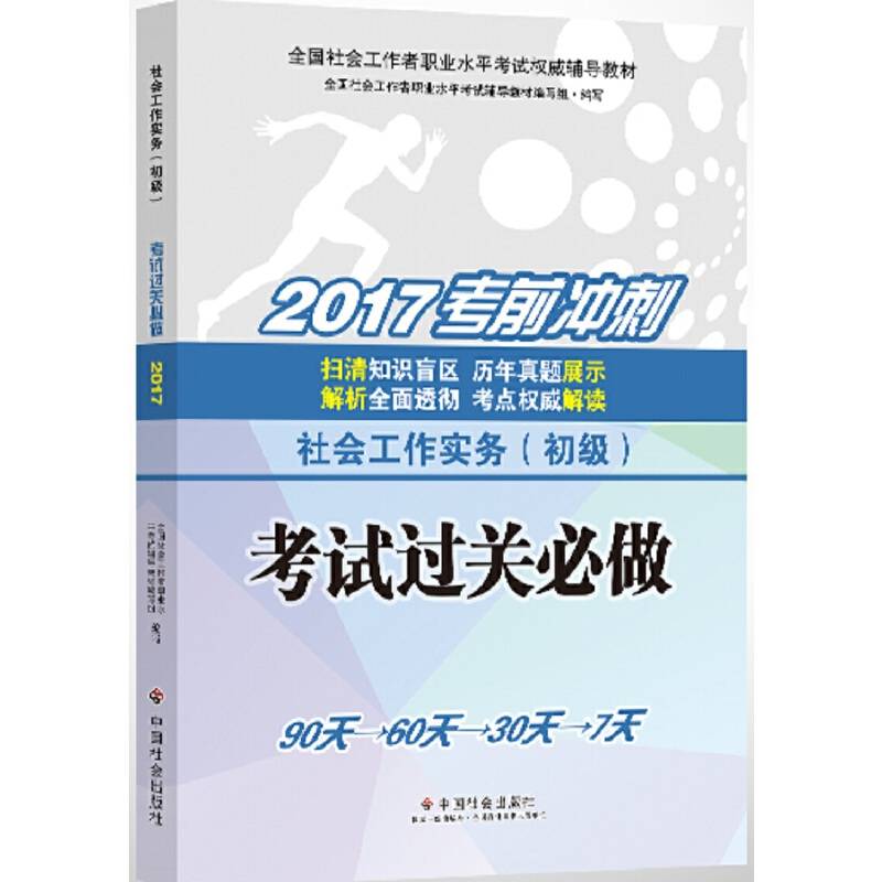 社会工作者初级 社会工作者初级教材2017 2017全国社会工作者职业水平考试权威辅导教材社会工作实务考试过关必做