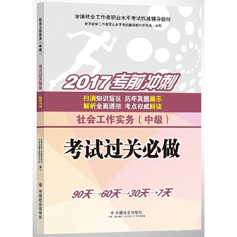社会工作者中级 社会工作者中级教材2017 2017全国社会工作者职业水平考试权威辅导教材社会工作实务考试过关必做