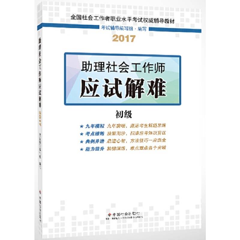 社会工作者初级 社会工作者初级教材2017 2017全国社会工作者职业水平考试权威辅导教材助理社会工作师应试解难