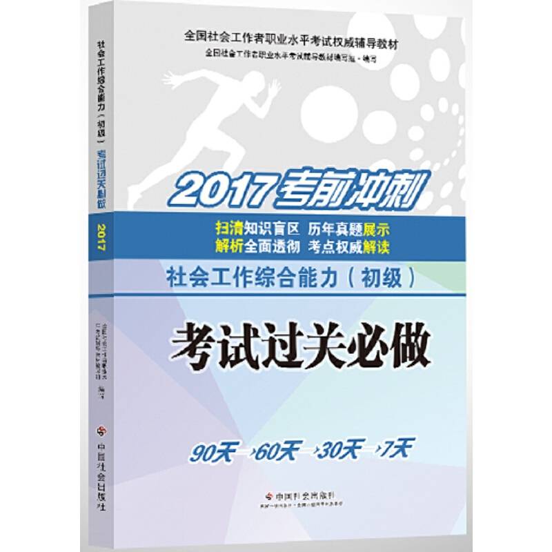 社会工作者初级 社会工作者初级教材2017 2017全国社会工作者职业水平考试权威辅导教材社会工作综合能力考试过关必做