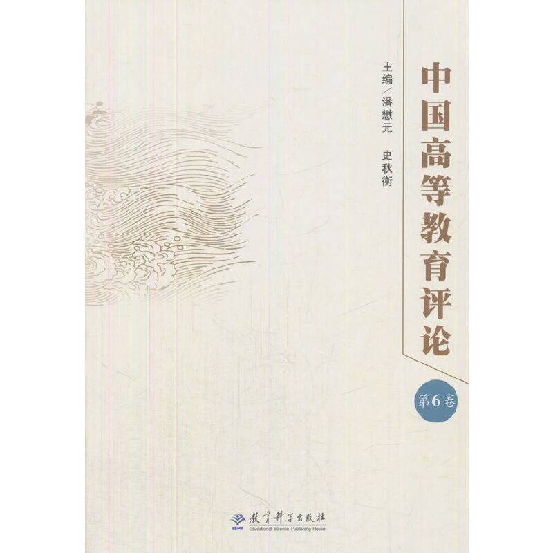 中国高等教育评论(第6卷)