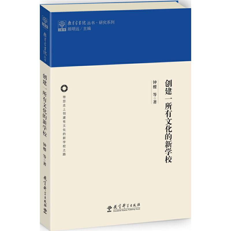 教育家书院丛书・研究系列：创建一所有文化的新学校