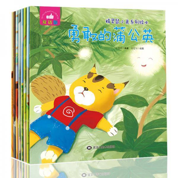 精灵鼠小弟系列绘本套装（双语版共8册）