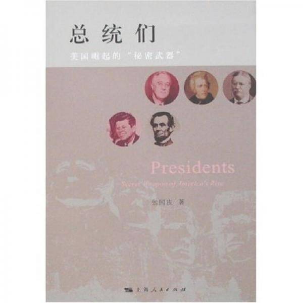 总统们