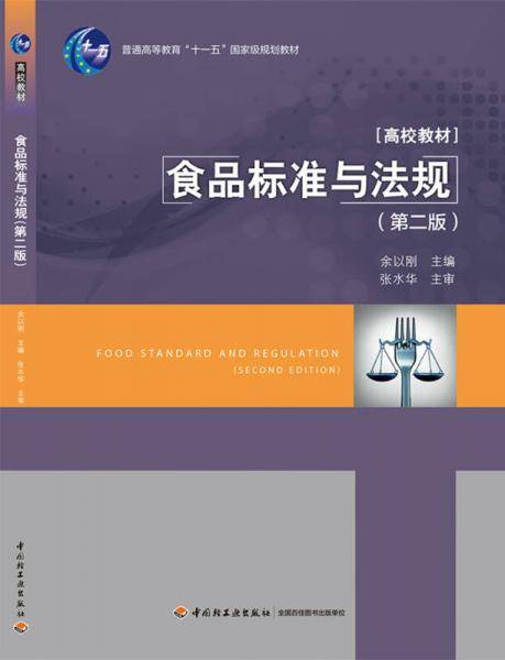 食品标准与法规(第2版普通高等教育十一五国家级规划教材)