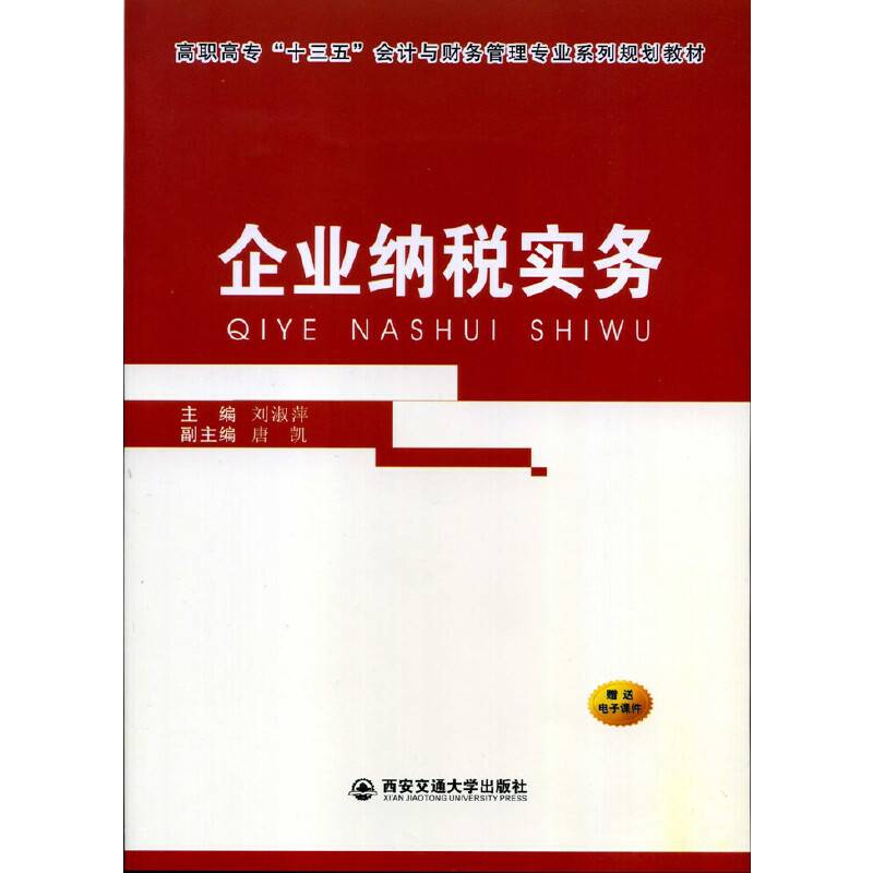 企业纳税实务/高职高专“十三五”会计与财务管理专业系列规划教材
