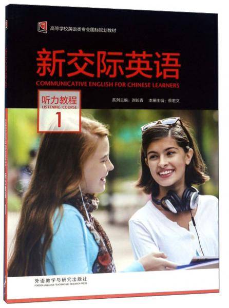 新交际英语（听力教程1附光盘）