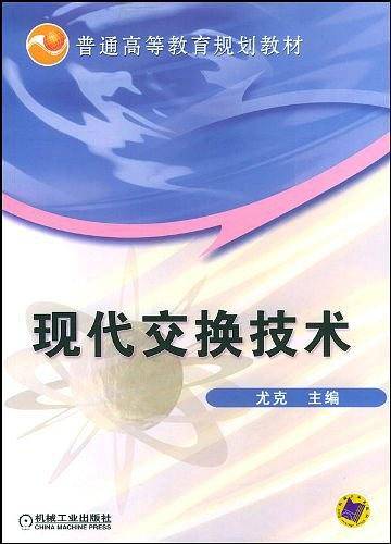 现代交换技术——普通高等教育规划教材